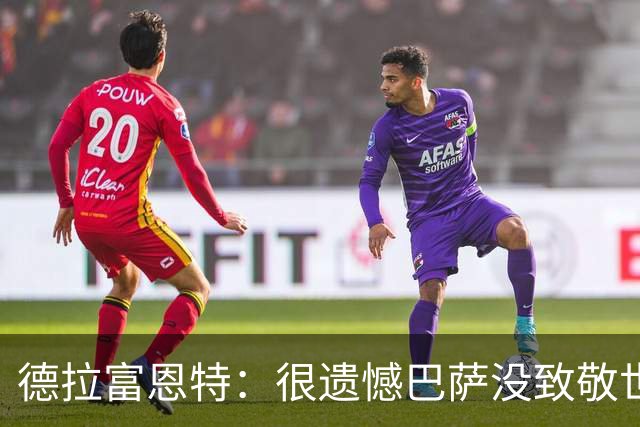 德拉富恩特：很遗憾巴萨没致敬世界杯冠军，自家不给其他地方会给