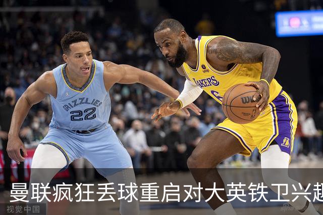 曼联疯狂丢球重启对大英铁卫兴趣，欲引进接班利马！标价已达8000万